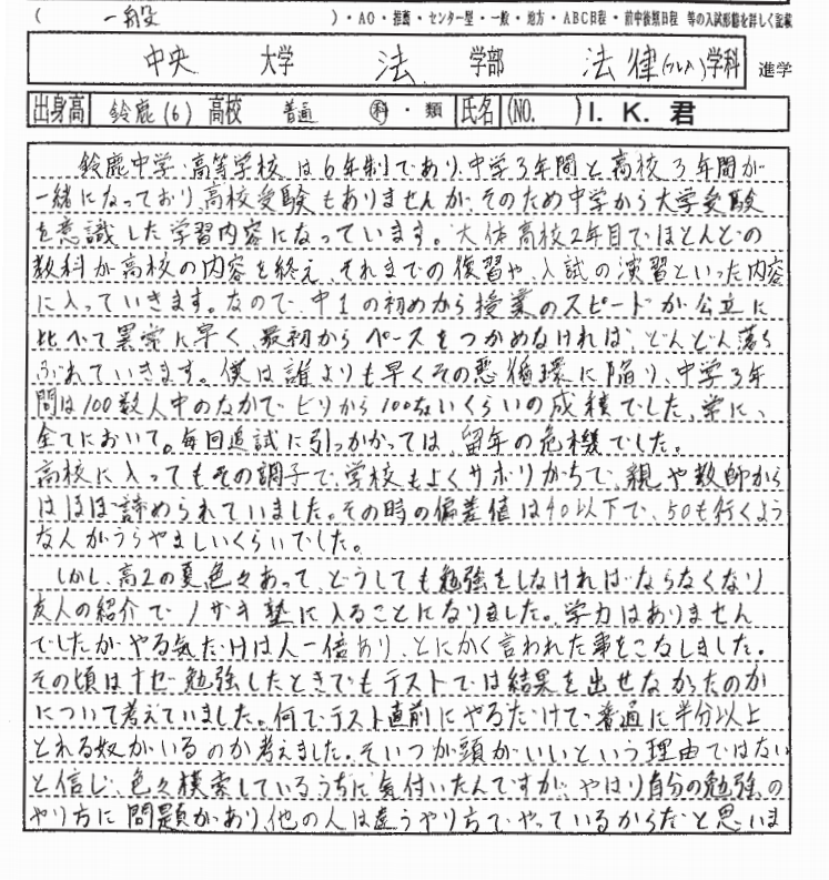 中央大学法学部に合格したI.Kくん 鈴鹿中学（鈴鹿中等教育学校出身）の